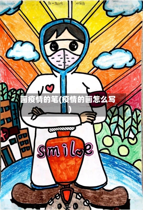 画疫情的笔(疫情的画怎么写)-第1张图片