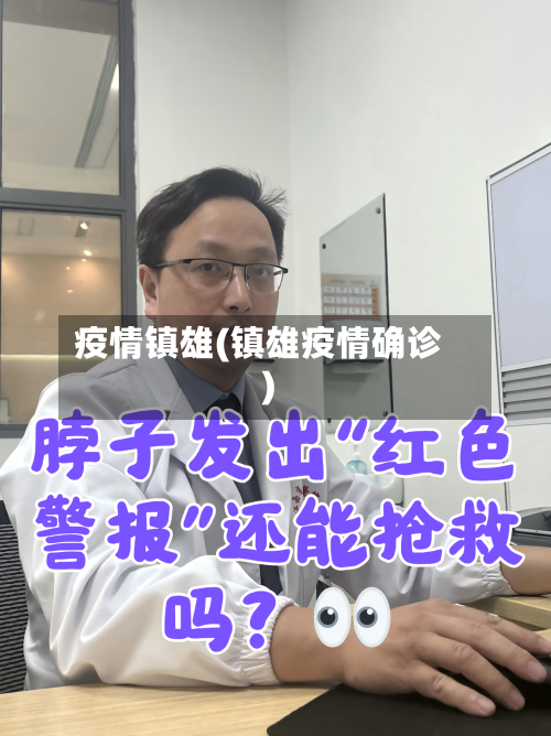 疫情镇雄(镇雄疫情确诊)-第1张图片