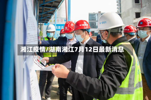 湘江疫情/湖南湘江7月12日最新消息-第2张图片