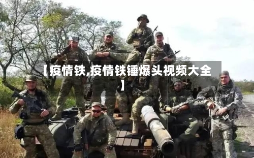 【疫情铁,疫情铁锤爆头视频大全】-第2张图片