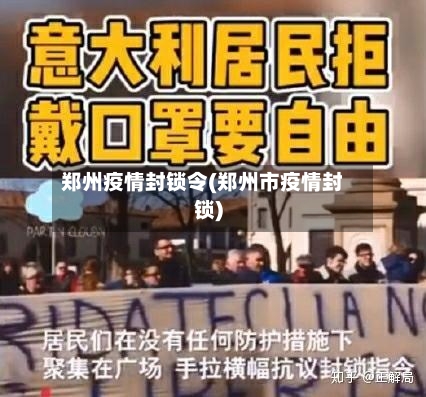 郑州疫情封锁令(郑州市疫情封锁)-第1张图片