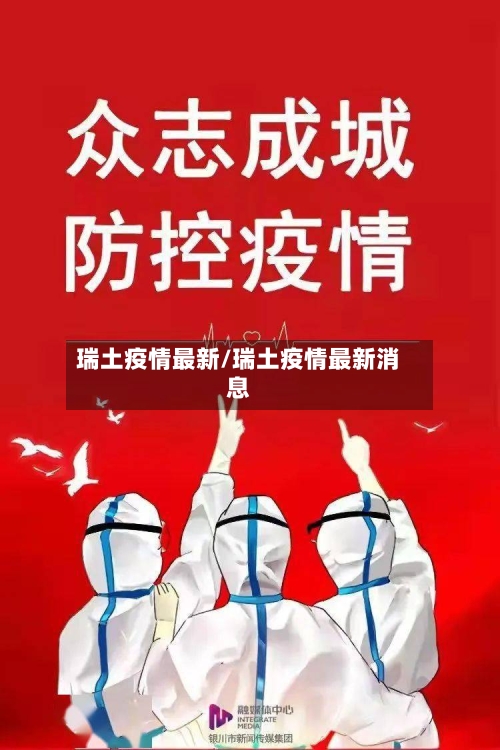 瑞土疫情最新/瑞土疫情最新消息-第1张图片