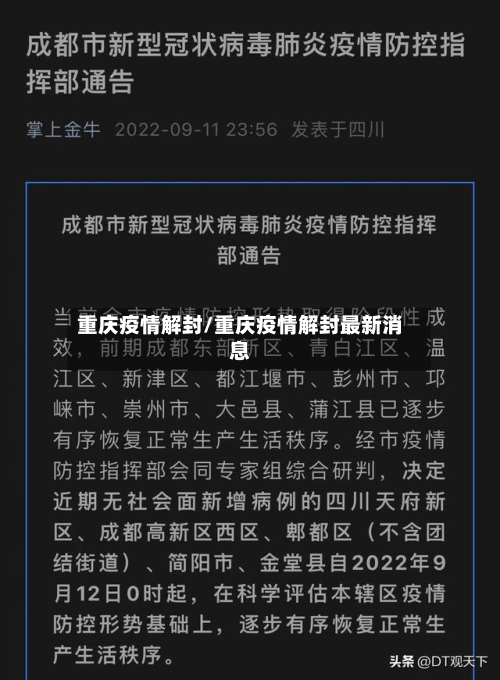 重庆疫情解封/重庆疫情解封最新消息-第2张图片