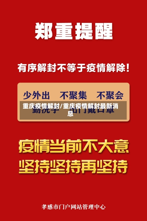 重庆疫情解封/重庆疫情解封最新消息-第1张图片