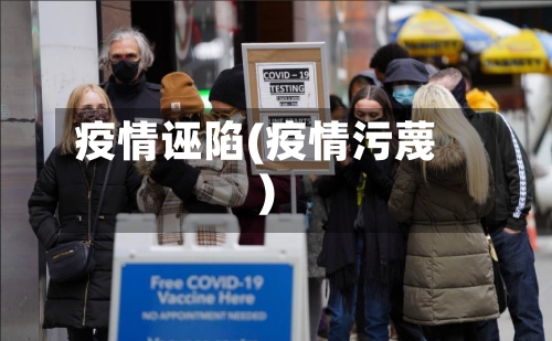 疫情诬陷(疫情污蔑)-第2张图片