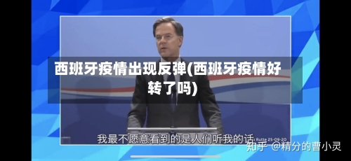 西班牙疫情出现反弹(西班牙疫情好转了吗)-第1张图片