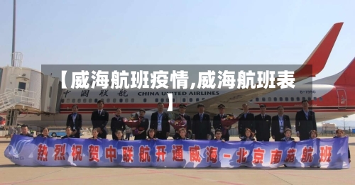 【威海航班疫情,威海航班表】-第1张图片