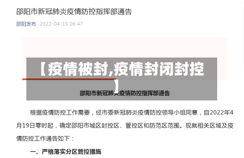 【疫情被封,疫情封闭封控】-第1张图片