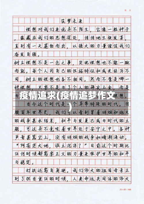 疫情追求(疫情追梦作文)-第1张图片