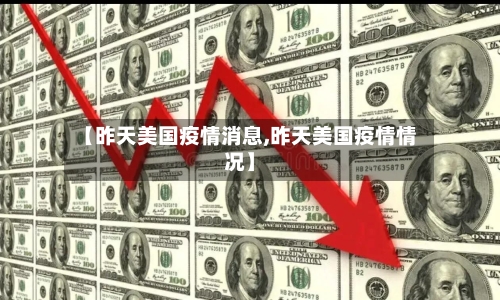 【昨天美国疫情消息,昨天美国疫情情况】-第1张图片