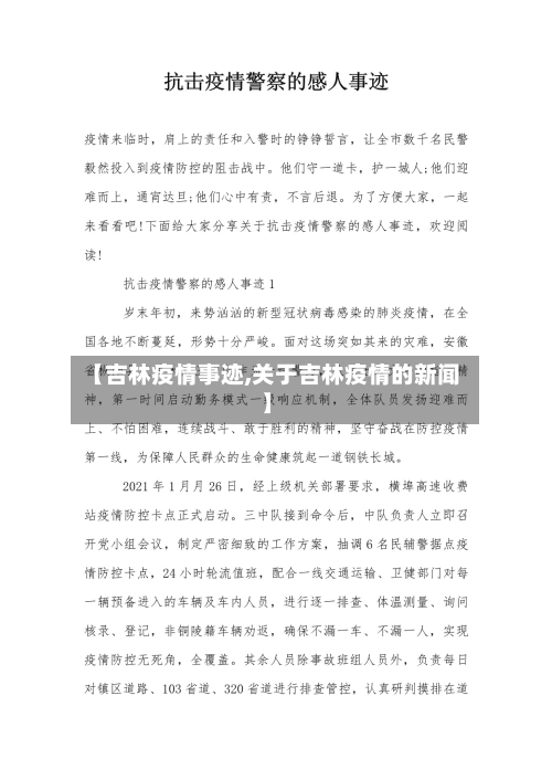 【吉林疫情事迹,关于吉林疫情的新闻】-第1张图片