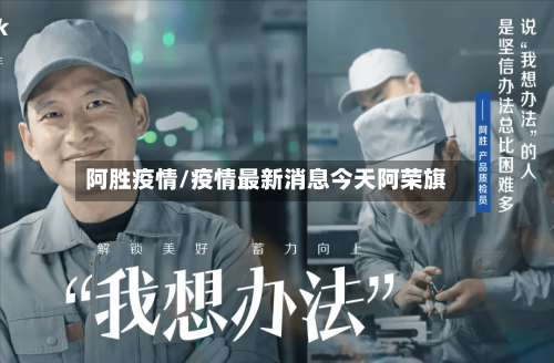 阿胜疫情/疫情最新消息今天阿荣旗-第1张图片
