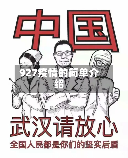 927疫情的简单介绍-第1张图片