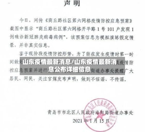 山东疫情最新消息/山东疫情最新消息公布详细信息-第1张图片