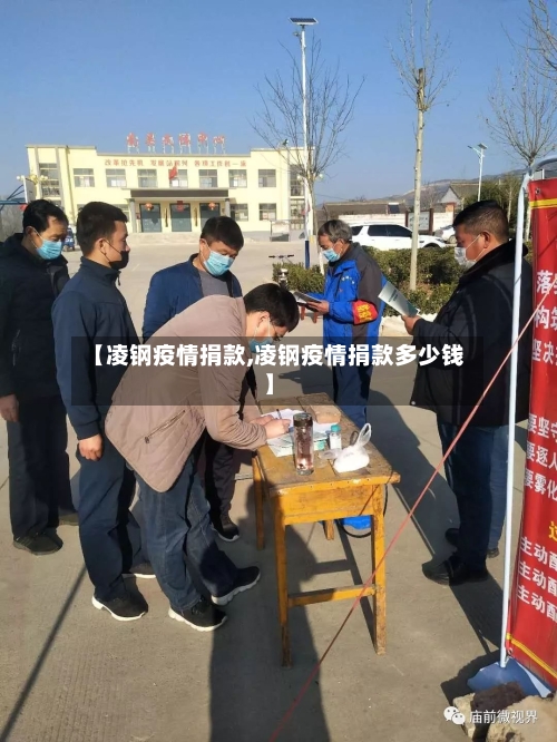 【凌钢疫情捐款,凌钢疫情捐款多少钱】-第1张图片