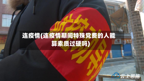 连疫情(连疫情期间特殊党费的人能算素质过硬吗)-第3张图片