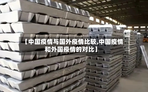 【中国疫情与国外疫情比较,中国疫情和外国疫情的对比】-第2张图片