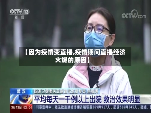 【因为疫情变直播,疫情期间直播经济火爆的原因】-第1张图片