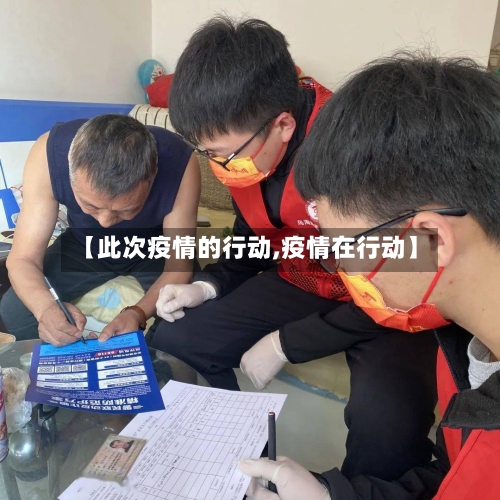 【此次疫情的行动,疫情在行动】-第1张图片