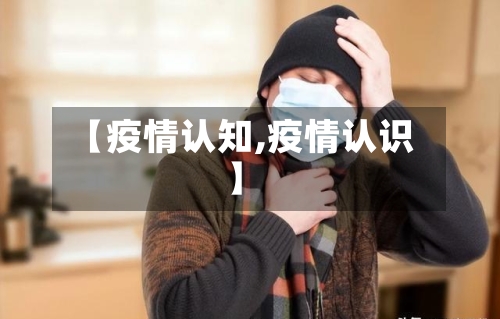 【疫情认知,疫情认识】-第1张图片