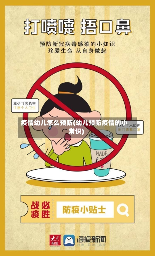 疫情幼儿怎么预防(幼儿预防疫情的小常识)-第1张图片
