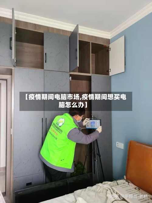 【疫情期间电脑市场,疫情期间想买电脑怎么办】-第1张图片