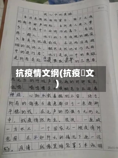 抗疫情文纲(抗疫佂文)-第2张图片