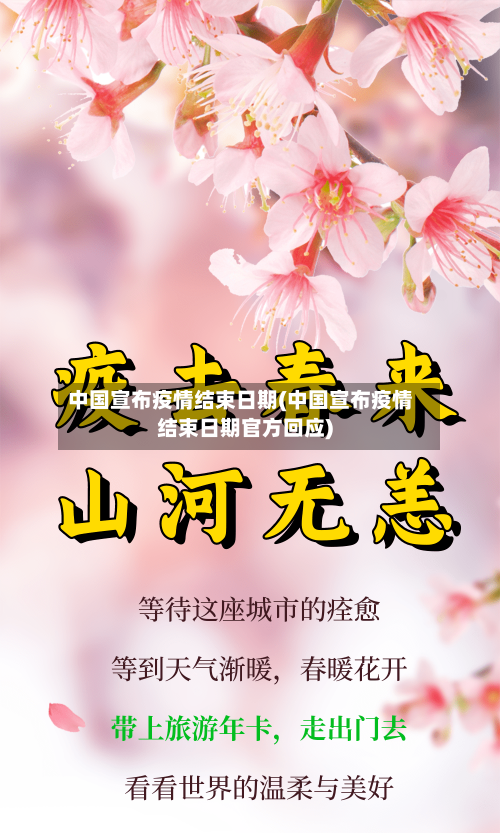 中国宣布疫情结束日期(中国宣布疫情结束日期官方回应)-第3张图片