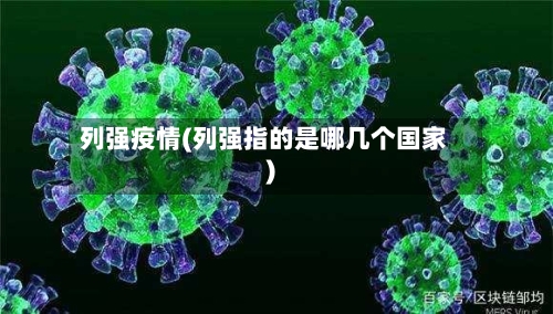 列强疫情(列强指的是哪几个国家)-第1张图片