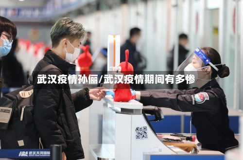 武汉疫情孙俪/武汉疫情期间有多惨-第1张图片