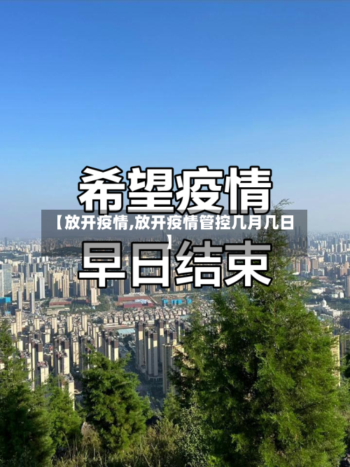 【放开疫情,放开疫情管控几月几日】-第2张图片