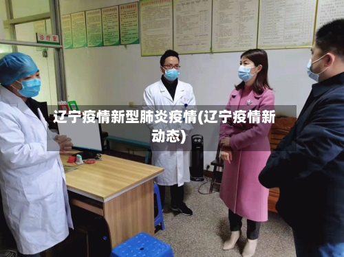 辽宁疫情新型肺炎疫情(辽宁疫情新动态)-第1张图片