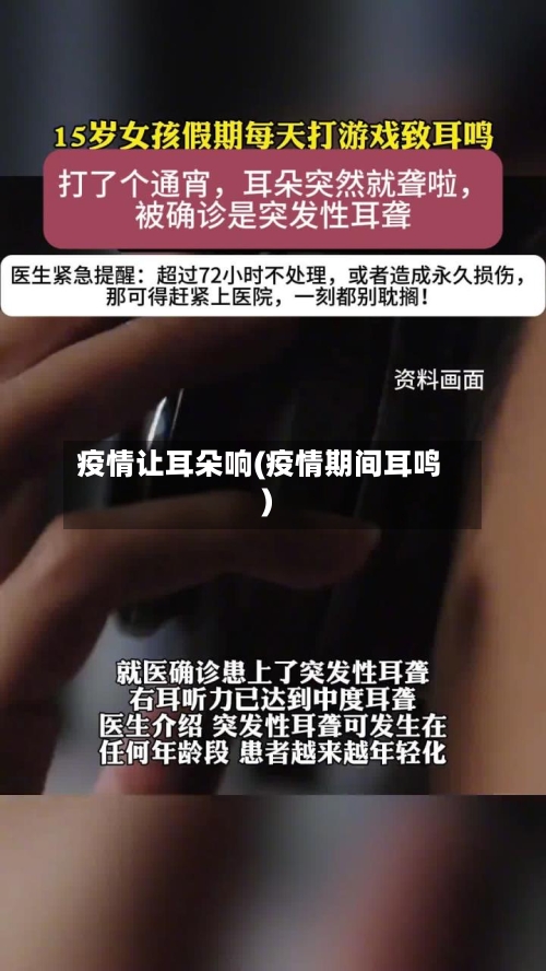 疫情让耳朵响(疫情期间耳鸣)-第1张图片