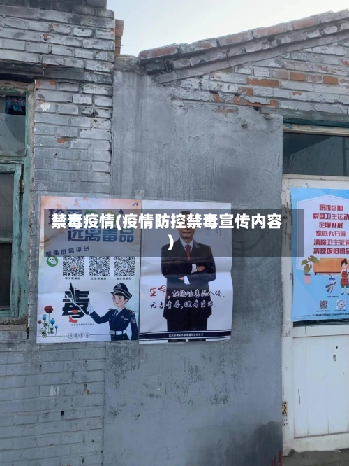 禁毒疫情(疫情防控禁毒宣传内容)-第1张图片