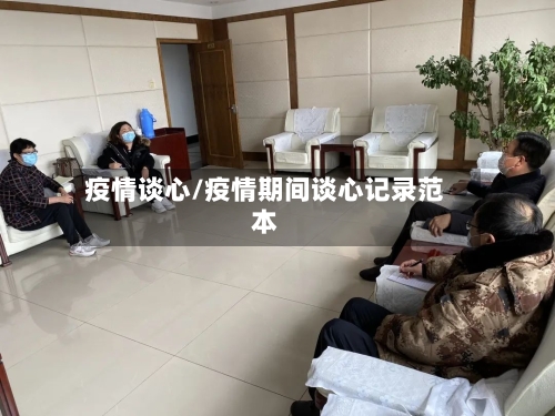 疫情谈心/疫情期间谈心记录范本-第3张图片