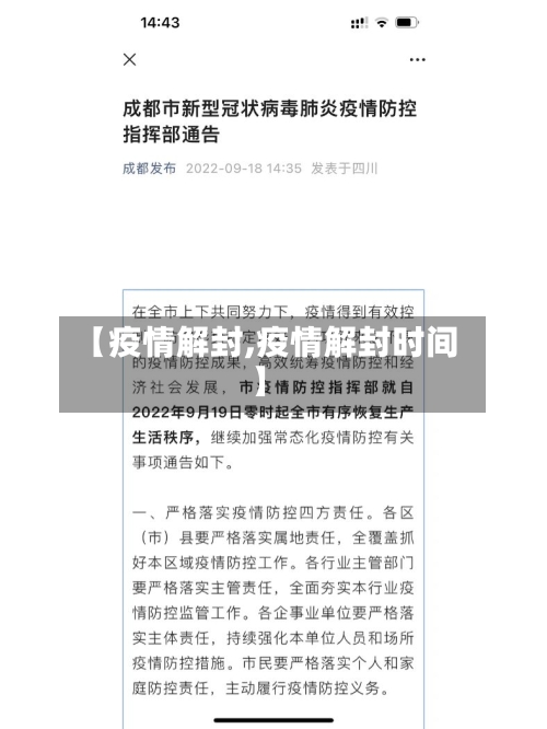 【疫情解封,疫情解封时间】-第1张图片