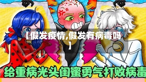 【假发疫情,假发有病毒吗】-第1张图片