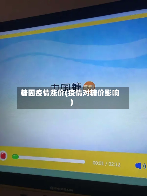 糖因疫情涨价(疫情对糖价影响)-第1张图片