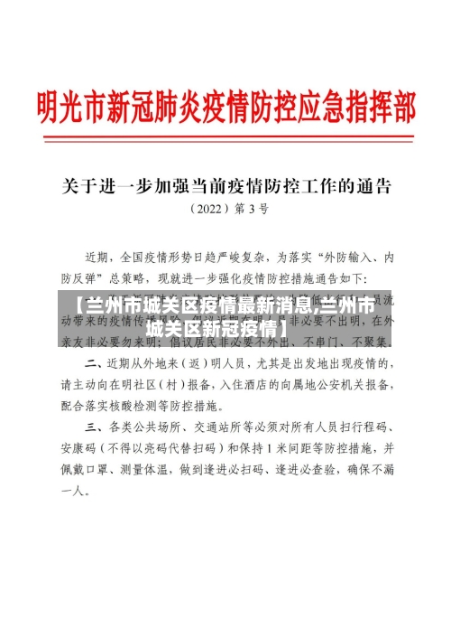 【兰州市城关区疫情最新消息,兰州市城关区新冠疫情】-第1张图片