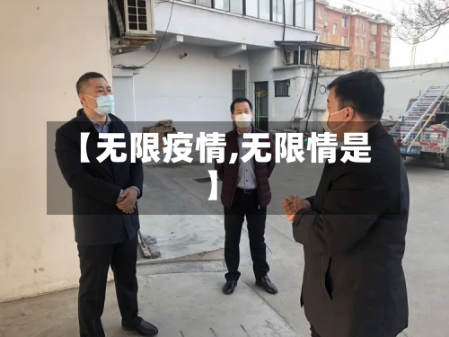 【无限疫情,无限情是】-第1张图片