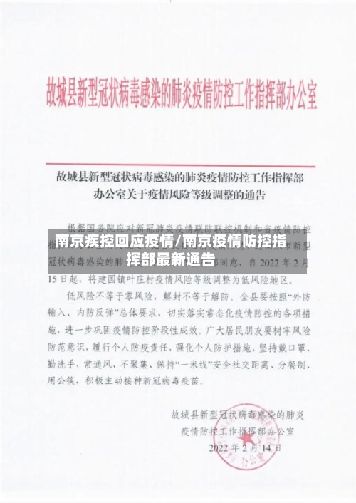 南京疾控回应疫情/南京疫情防控指挥部最新通告-第1张图片