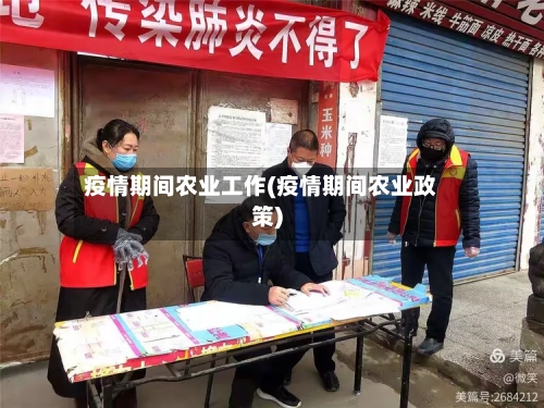 疫情期间农业工作(疫情期间农业政策)-第3张图片