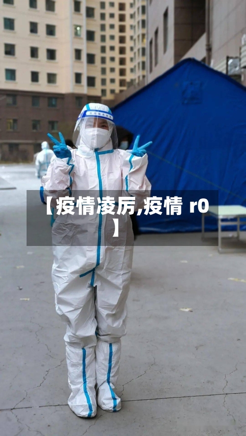 【疫情凌厉,疫情 r0】-第2张图片