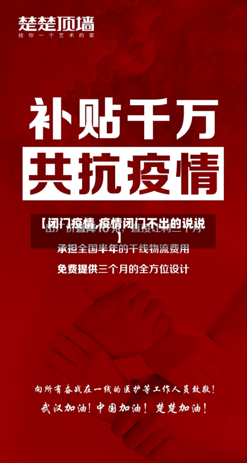 【闭门疫情,疫情闭门不出的说说】-第1张图片