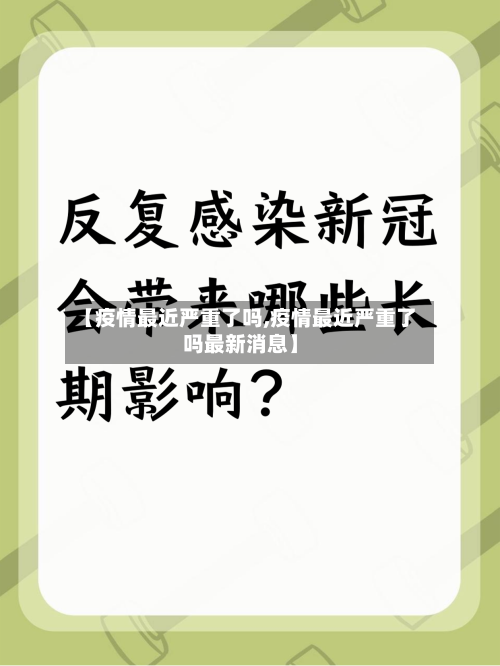 【疫情最近严重了吗,疫情最近严重了吗最新消息】-第3张图片