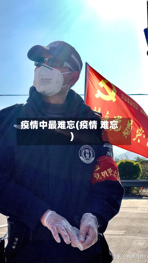 疫情中最难忘(疫情 难忘)-第2张图片