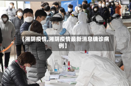 【湘阴疫情,湘阴疫情最新消息确诊病例】-第2张图片