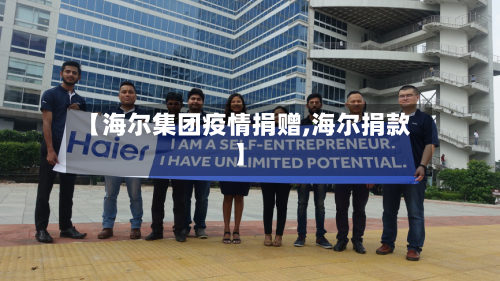 【海尔集团疫情捐赠,海尔捐款】-第3张图片