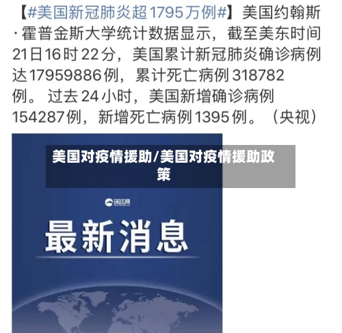 美国对疫情援助/美国对疫情援助政策-第1张图片