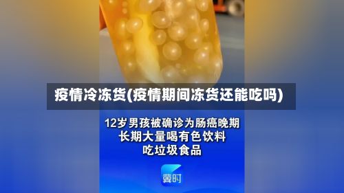 疫情冷冻货(疫情期间冻货还能吃吗)-第3张图片